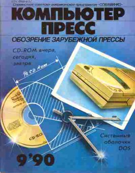 Журнал Компьютер пресс 9 1990, 51-263, Баград.рф